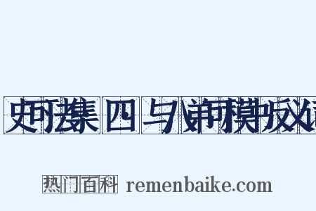 史可法集·四·与八弟可模书反义词是什么意思的图片